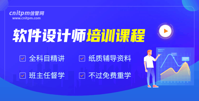 信管網(wǎng)軟件設計師培訓課程